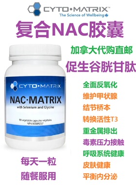 复合NAC胶囊Cyto-Matrix加拿大代购直邮NAC促生谷胱甘肽甲状腺