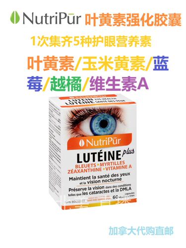 加拿大直邮保健品代购叶黄素