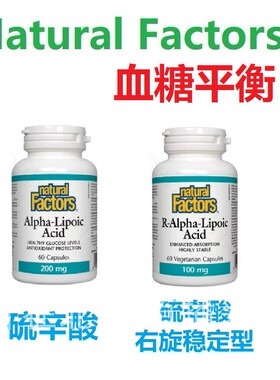 血糖平衡Natural Factors加拿大代购直邮硫辛酸右旋稳定型Lipoic