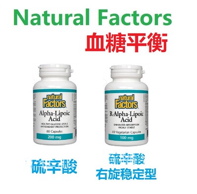 加拿大NaturalFactors硫辛酸