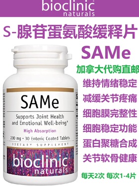 S-腺苷蛋氨酸缓释片Bioclinic Naturals加拿大代购直邮SAMe骨关节