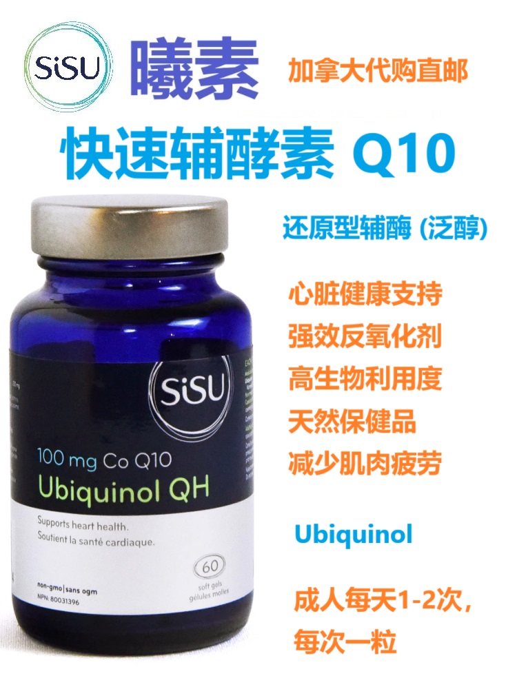 加拿大直邮保健品sisu代购辅酶