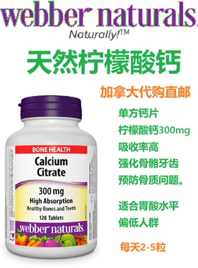 柠檬酸钙Webber Natures加拿大代购直邮citrate calcium补钙片
