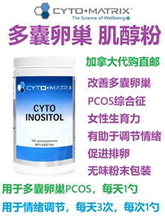 肌醇粉Cyto-Matrix加拿大代购直邮Inositol多囊卵巢PCOS女生育力