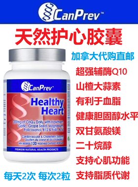 加拿大直邮心脏保健品代购