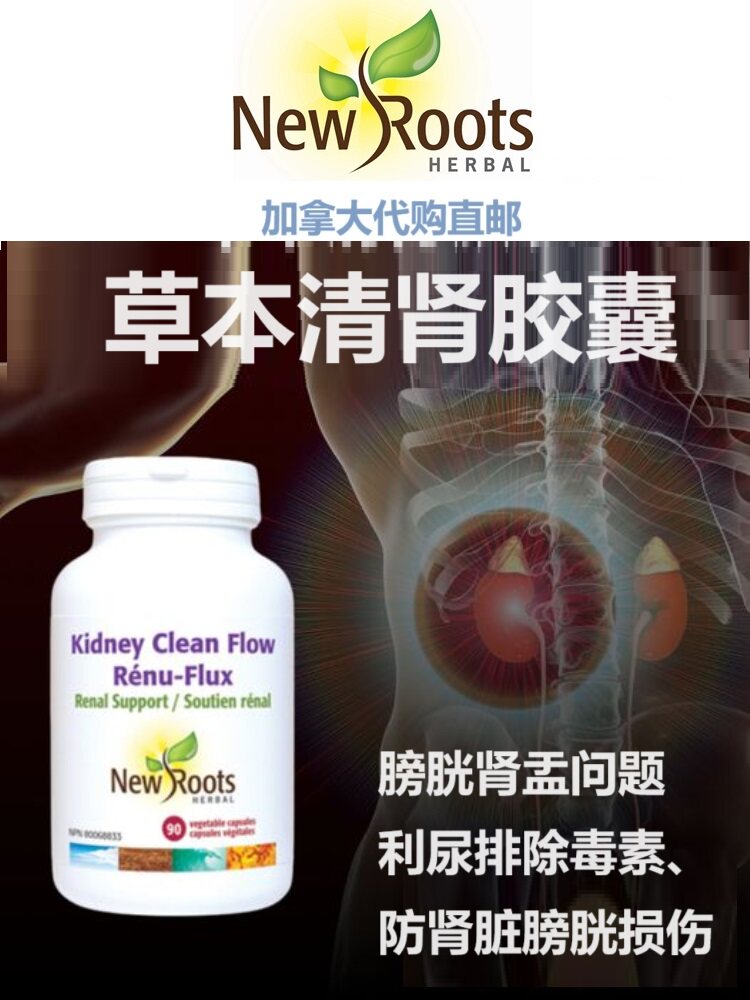 草本清肾胶囊New Roots加拿大代购直邮Kidney Clean肾脏膀胱肾盂