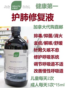 护肺咳咳修复液Health First加拿大代购直邮respir呼吸道支气管嗽