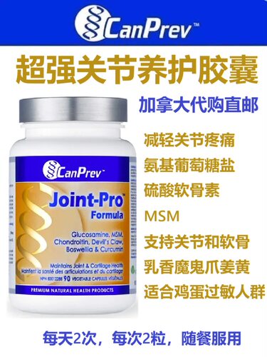 CanPrev超级关节养护胶囊加拿大代购直邮Joint-Pro Formula维骨力