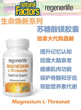 苏糖酸镁Natural Factors加拿大直邮regenerlif生命焕新Magnesium