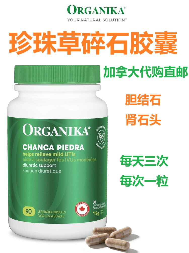 珍珠草碎石胶囊加拿大代购直邮帮助排出肾/胆结石Chanca piedra
