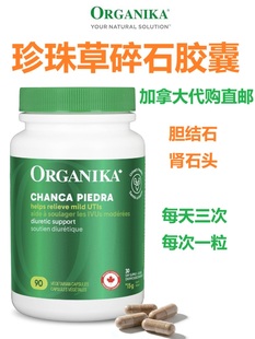 珍珠草碎石胶囊加拿大代购直邮帮助排出肾/胆结石Chanca piedra