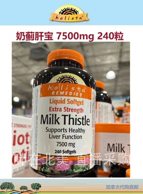 Holista高浓天然奶蓟肝宝胶囊加拿大代购直邮Milk Thistle水飞蓟