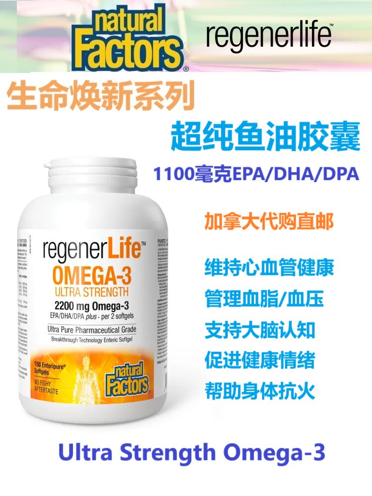 超纯鱼油胶囊Natural Factors加拿大代购直邮生命焕新Omega心血管