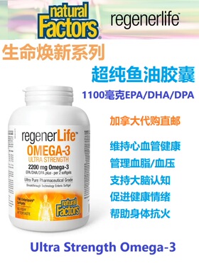 超纯鱼油胶囊Natural Factors加拿大代购直邮生命焕新Omega心血管