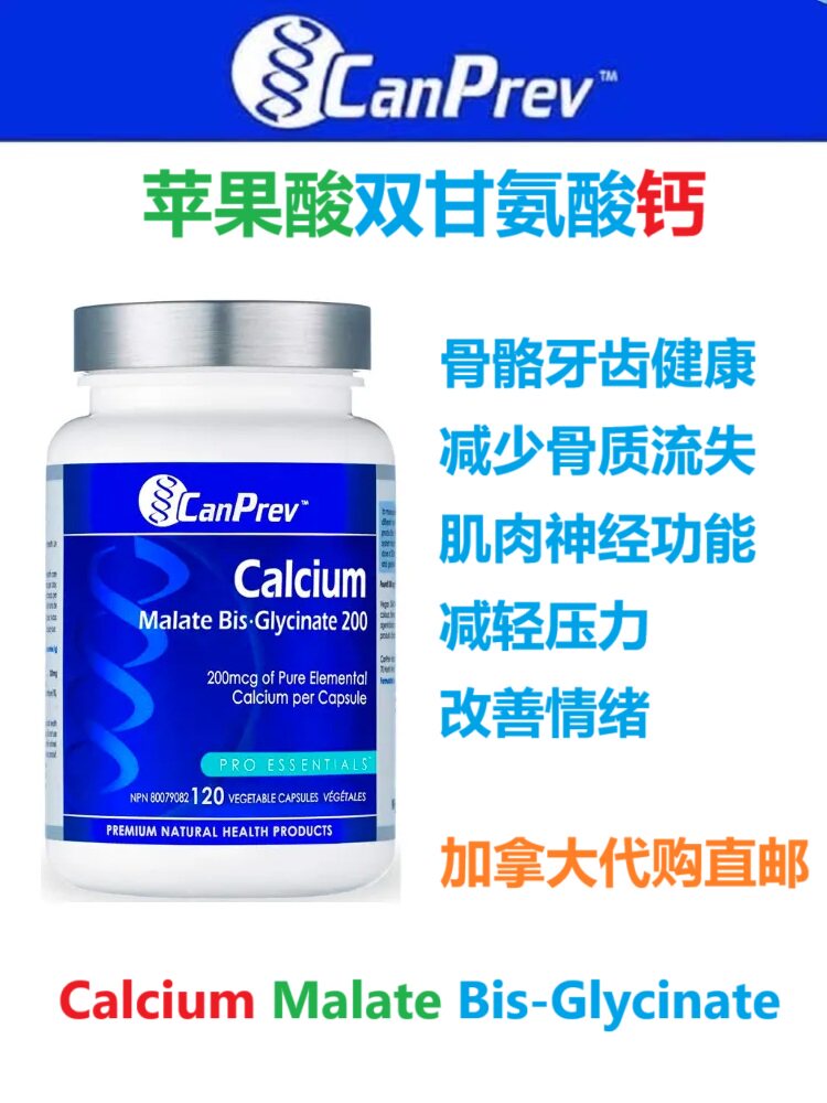 苹果酸双甘氨酸钙元素胶囊CanPrev加拿大代购直邮补钙Calcium骨骼