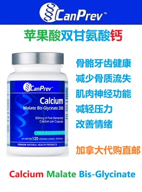 苹果酸双甘氨酸钙元素胶囊CanPrev加拿大代购直邮补钙Calcium骨骼