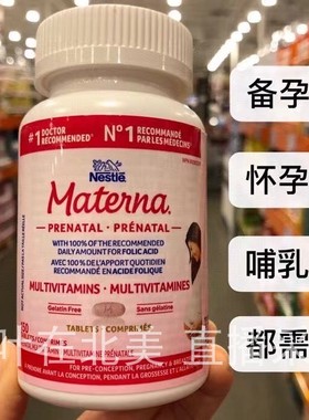 雀巢Materna孕妇维生素维他命加拿大代购直邮玛特纳含叶酸150粒