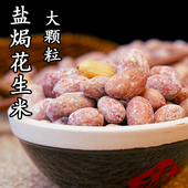 25年新花生米盐焗味五香味大颗粒红皮椒盐花生特产炒货下酒菜零食