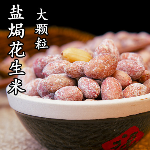 25年新花生米盐焗味五香味大颗粒红皮椒盐花生特产炒货下酒菜零食