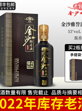 【2022年老酒】贵州金沙回沙酒雅誉酒酱香型白酒53度礼盒500ml