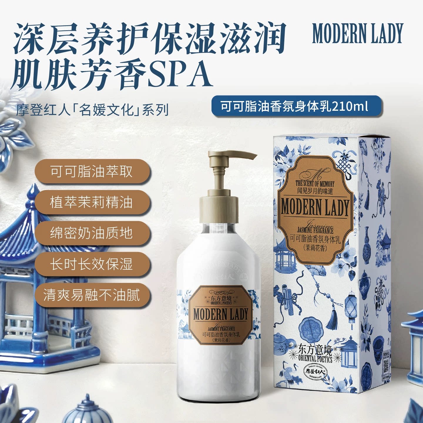 摩登红人可可脂油香氛身体乳210ml滋润肤霜保湿茉莉花香缓解干燥