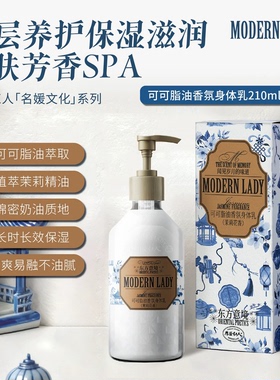 摩登红人可可脂油香氛身体乳210ml滋润肤霜保湿茉莉花香缓解干燥