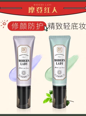 摩登红人摩登红人打底服帖隔离乳