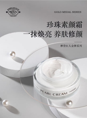 摩登红人珍珠盈润霜素颜霜提亮肤色