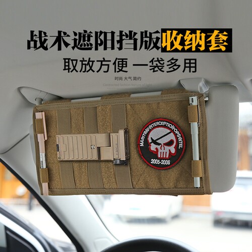 汽车遮阳板战术置物袋车载收纳袋