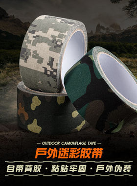 迷彩胶带军迷战术仿生伪装胶布