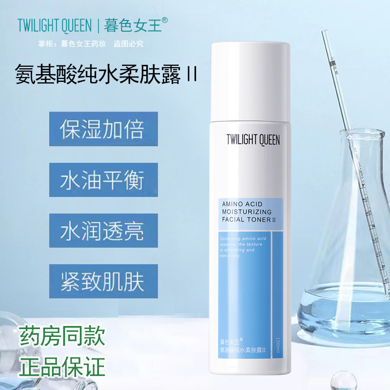 暮色女王氨基酸纯水柔肤露