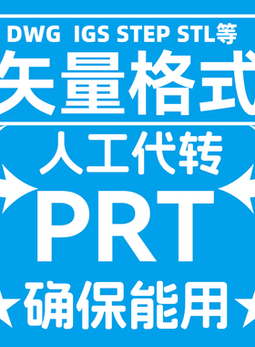 solidworks文件格式转换转PRT igs step dwg dxf stl pdf格式人工