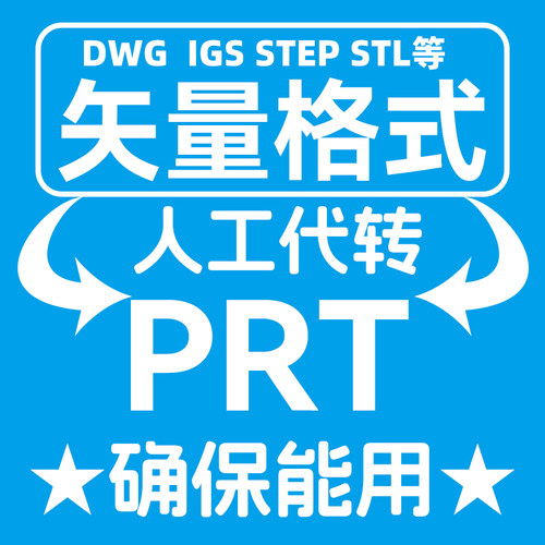 solidworks格式转换PRT igs step dwg dxf stl pdf格式人工工程图