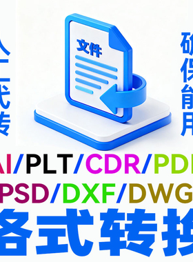 电脑文件格式转换转PIT pdf  cad ps ai cdr ppt enbx等办公商业
