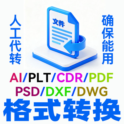 电脑文件格式转换转PIT pdf  cad ps ai cdr ppt enbx等办公商业