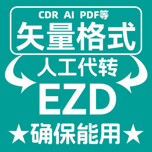 EZD文件格式转换转ezcad格式转换ai cdr等矢量格式转换