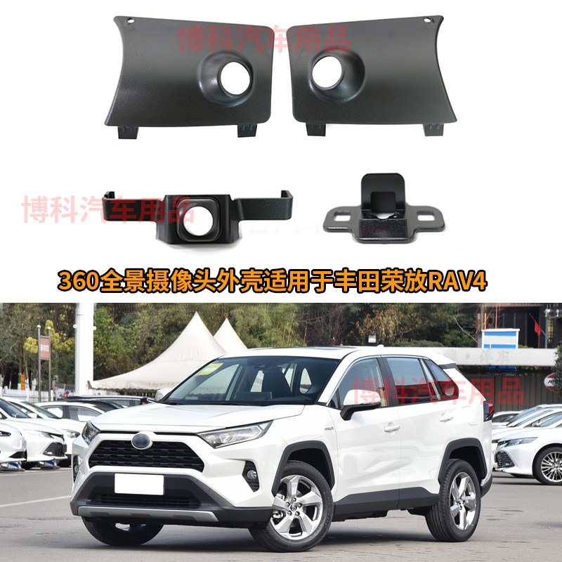 适用于丰田荣放rav4的360全景摄像头专用塑料外壳支架