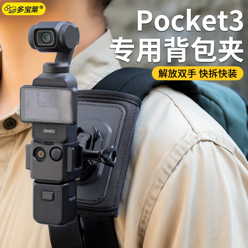 适用于大疆DJpocket3专用运动相机背包夹肩夹第一人称视角拍摄固定支架户外拍视频vlog神器可调角度
