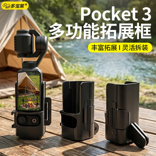 适用大疆DJPocket3专用拓展框多功能转接件保护扩展边框冷靴接口运功灵眸相机兔笼支架固定底座配件
