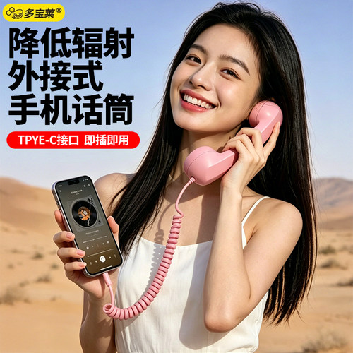 手机复古外接电话听筒手柄type-c接口有线多功能通用适用于苹果iphone15以上华为oppo小米
