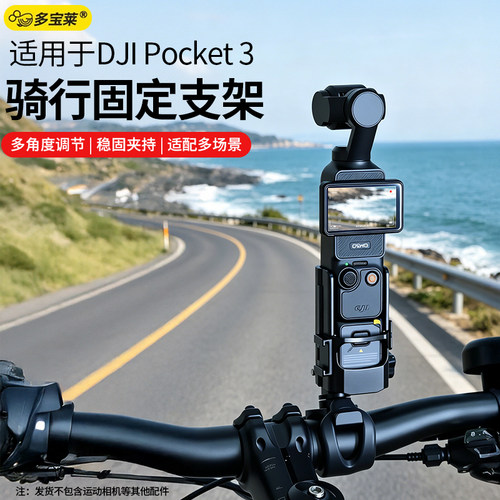 适用大疆Pocket3/4自行车骑行支架摩托车电动车通用车把固定架子拍视频vlog拍照三爪金属快拆夹持可调节