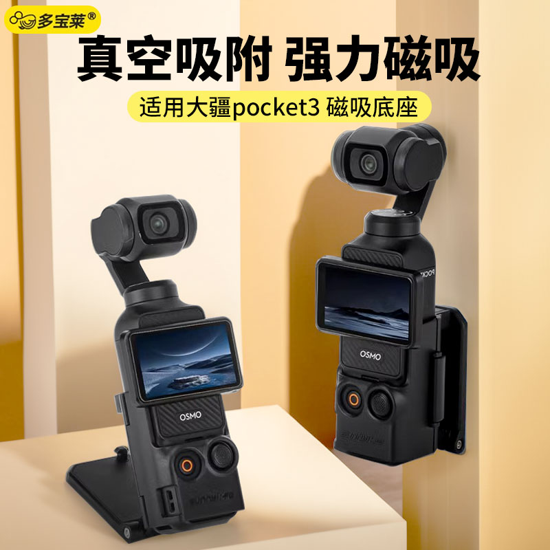 适用DJ大疆pocket3磁吸支架底座汽车吸盘多功能OSMO口袋相机桌面固定车载保护边框拓展磁吸支架运动相机配件