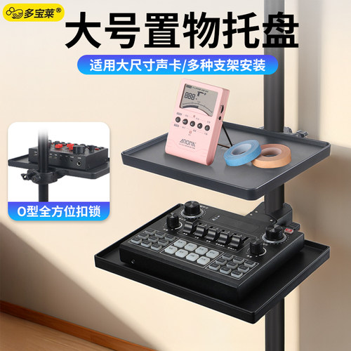 手机直播支架配件大号声卡托盘K歌拍摄拍照设备充电宝放置托盘