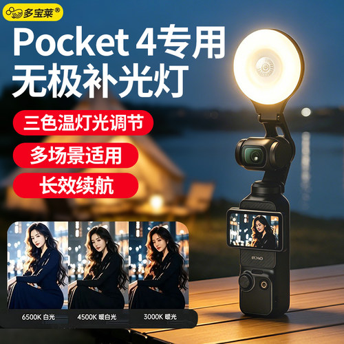 适用大疆Pocket4专用补光灯运动相机打光灯配件美颜口袋快拆摄影灯拍照拍摄视频vlog专业灯光镜头灯