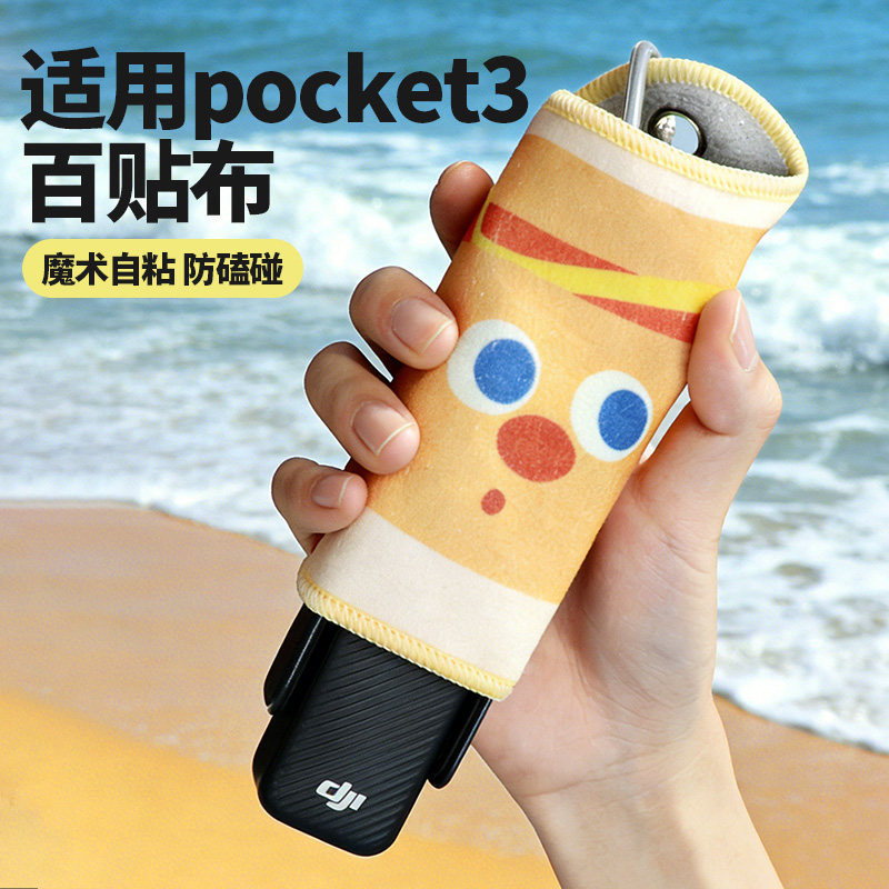 适用于大疆pocket3运动相机保护套百贴布防磕碰防震防蹭魔术自粘布便携数码收纳袋卡通可爱创意防摔包,3C数码配件,数码相机包,淘宝优惠券,粉丝福利购,淘宝优惠卷
