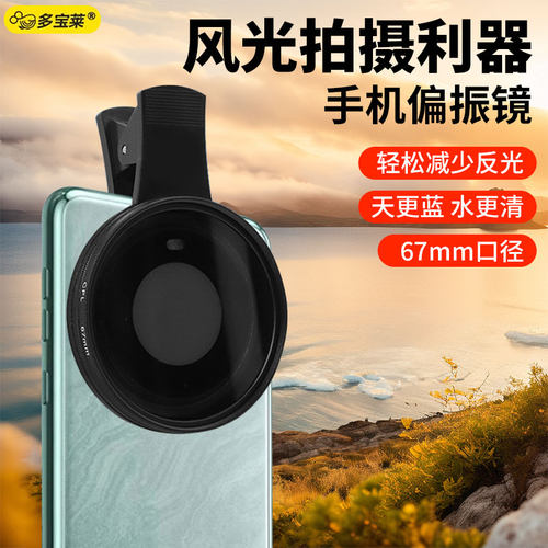 67mm大口径手机偏振镜专用摄影滤镜拍照高清晰镜头专业cpl偏光镜夹片通用拍摄辅助神器适用华为iPhone苹果