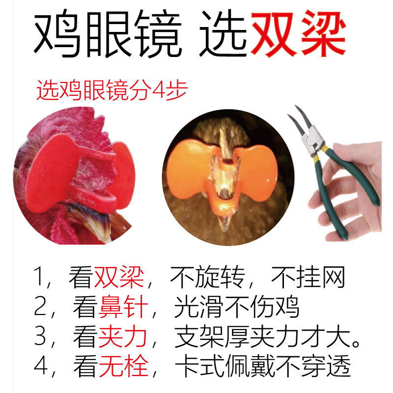 鸡眼镜鸡眼罩防止啄毛打架无栓卡式双梁大号鸡用家禽公鸡啄毛啄肛