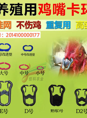 鸡嘴卡环鸡眼镜无栓鸡眼罩信科农业防鸡啄毛小号大号养殖山鸡防啄