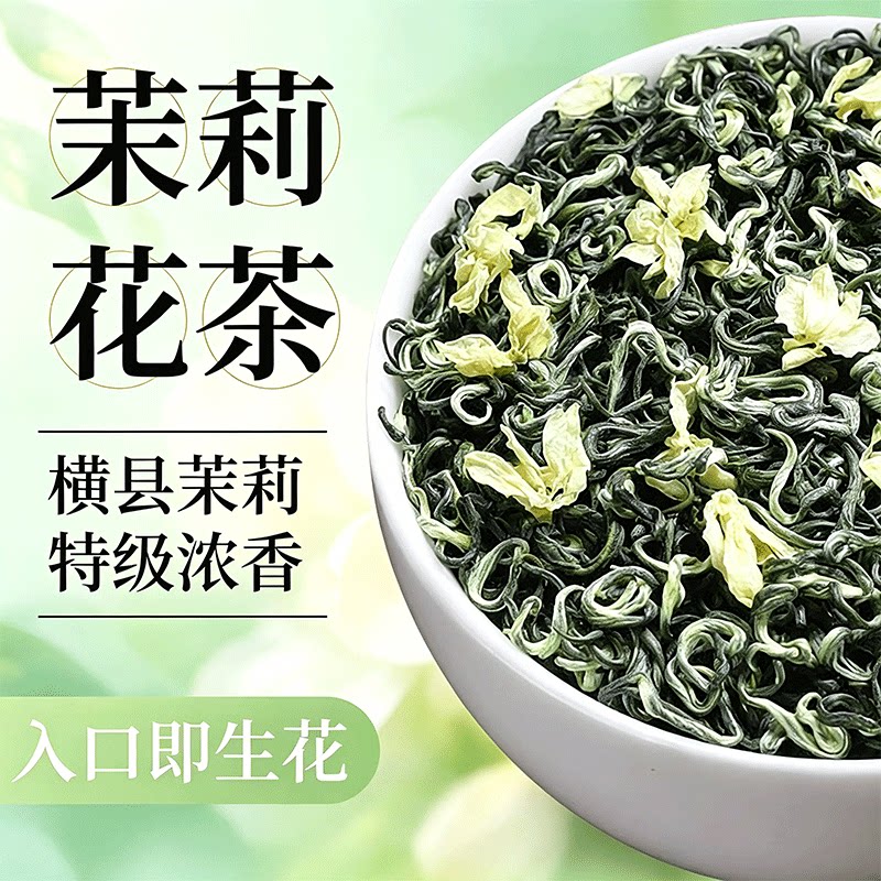 崂乡牌特级茉莉花茶飘雪广西横县茉莉花茶
