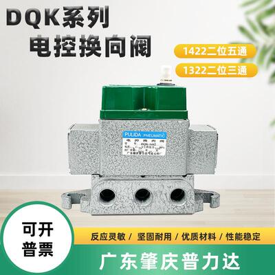 DQK电磁阀1422/1442/2442/2622二位五通肇庆普力达电控换向阀1322